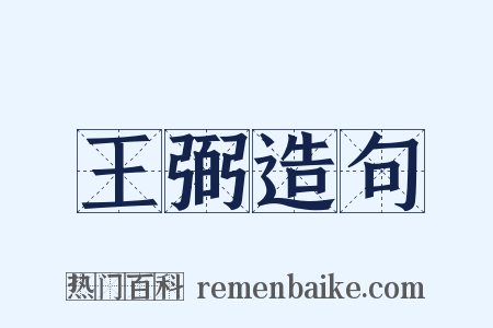 王弼造句是什么意思的图片